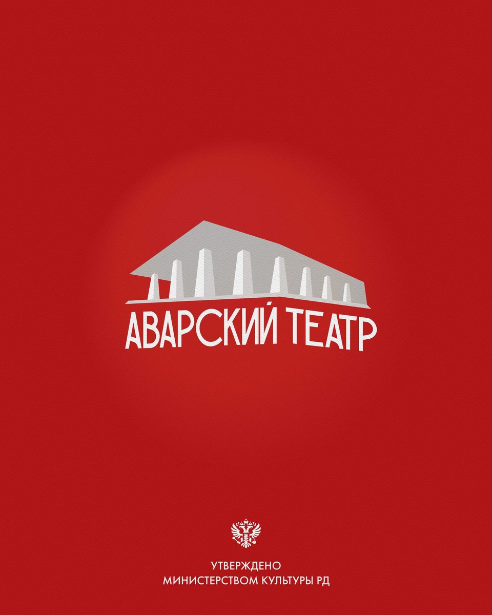 Аварский Театр