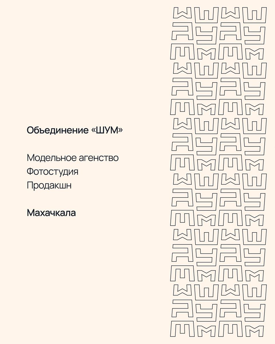 ШУМ