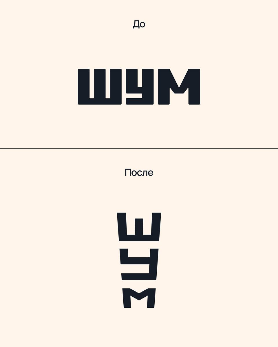 ШУМ
