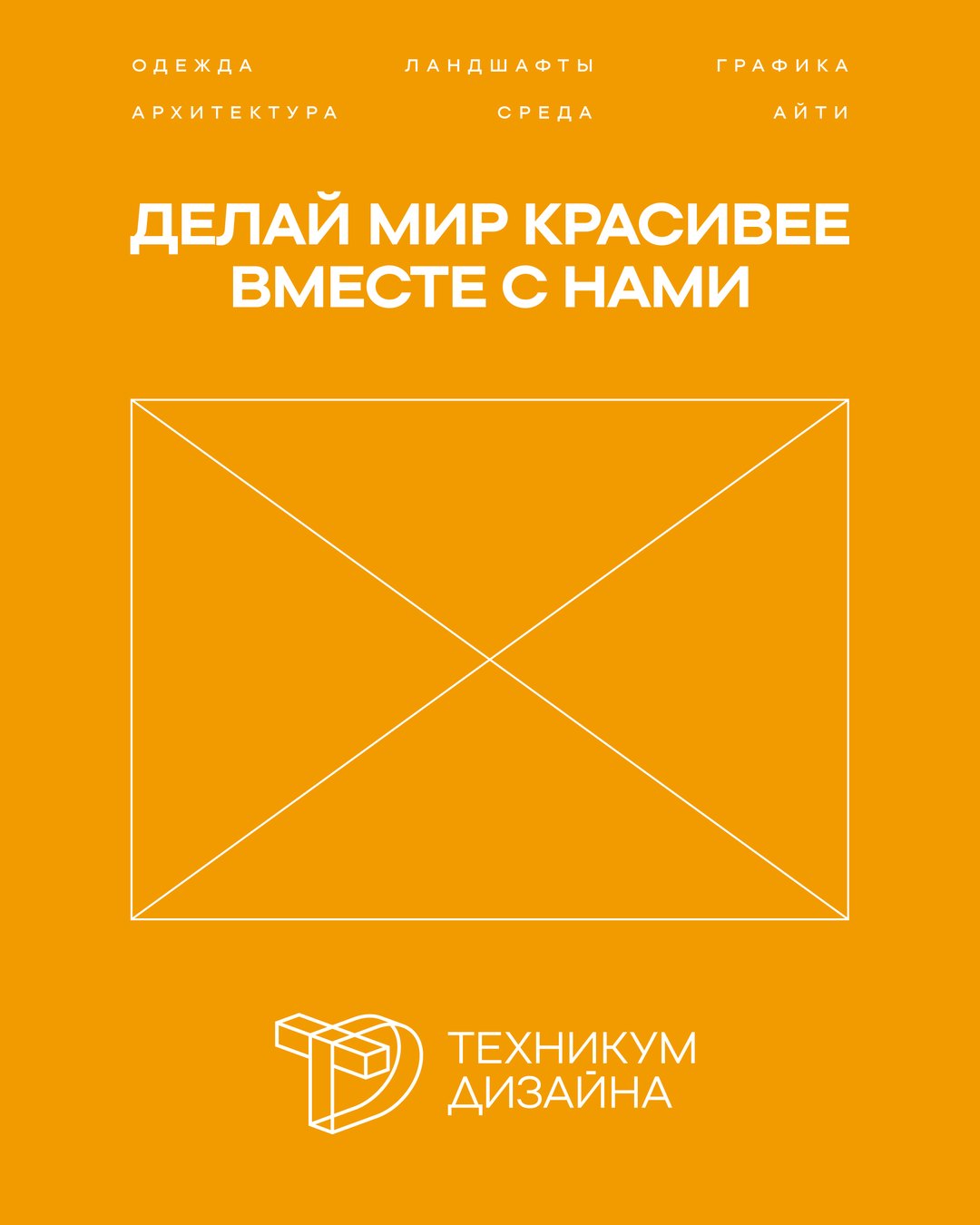 Техникум Дизайна, 6